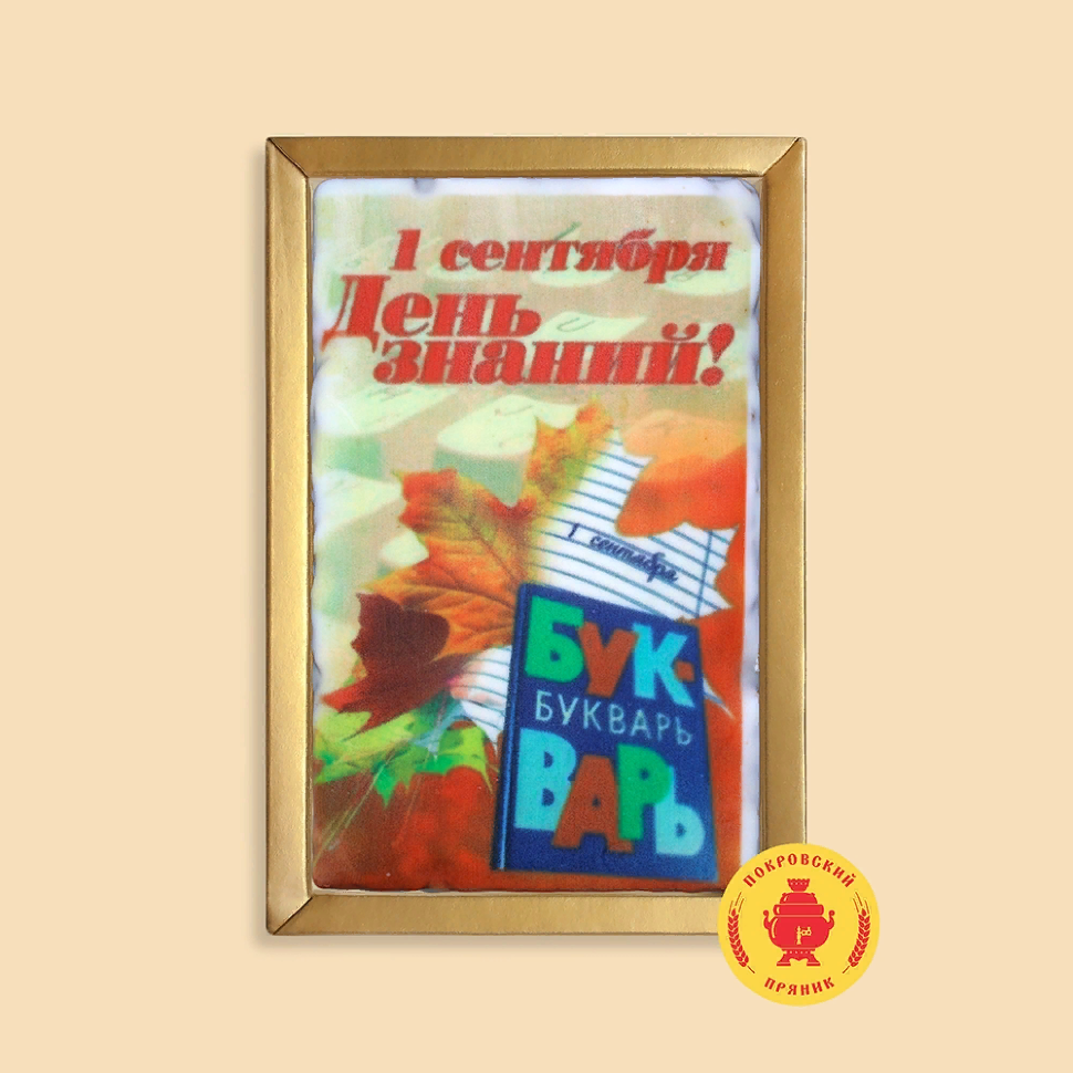  Пряник 140г 1е Сентября "День знаний букварь" (в подарочной пластиковой упаковке)      в Усть-илимске