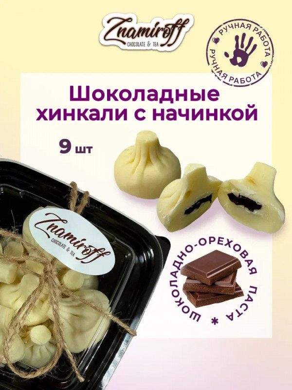 №1   Хинкали шоколадные с шоколадно-ореховой начинкой, 225г    в Усть-илимске